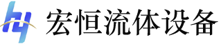 宏恒流體設備（蘇州）有限公司